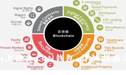 如何在Tokenim上添加LON钱包：详细指南与常见问题解答