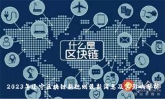 2023年辽宁区块链新规则最
