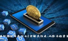 区块链泡沫币是什么？详