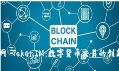 币升网 TokenIM：数字货币交