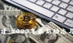 区块链重建：2023年最新动