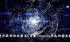 如何处理意外收到的加密