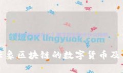 深入了解云象区块链的数