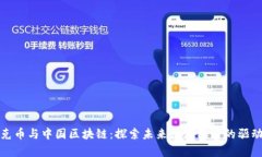夸克币与中国区块链：探