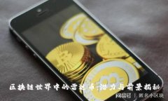 区块链世界中的雷达币：