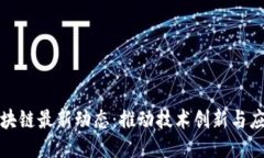 广东区块链最新动态：推