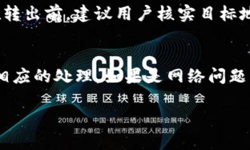   如何在Tokenim平台上安全转出数字资产 / 
 guanjianci Tokenim, 数字资产, 转出, 安全交易, 区块链 /guanjianci 

在数字货币的世界中，Tokenim作为一个新兴的数字资产交易和管理平台，受到了越来越多用户的关注。随着区块链技术的不断发展，越来越多的人开始积极参与数字资产的交易与投资，而在这一过程中，如何安全有效地转出自己的资产显得尤为重要。本篇文章将为您详细介绍在Tokenim平台上如何进行安全的资产转出，同时我们也会探讨相关的常见问题，确保您可以顺利进行资产操作。

一、Tokenim平台概述
Tokenim是一个基于区块链技术的数字资产管理平台，它不仅提供了安全、便捷的交易环境，还具备多种资产管理工具与功能。无论您是成熟的投资者还是新手，Tokenim都能为您提供所需的服务。您可以在Tokenim上进行数字货币的买入、卖出以及转出等操作，平台的用户界面设计友好，操作简便，使用户能够快速上手。

二、在Tokenim上转出数字资产的必要性
随着数字资产的普及，越来越多的投资者开始将其资产存放在数字钱包中，而在某些情况下，您可能需要将资产转出至其他平台或钱包。例如，当您想要出售资产或者希望通过其他渠道投资时，转出操作就显得十分必要。Tokenim平台提供便捷的转出功能，让用户可以轻松将资产转出，灵活应对市场变化。

三、转出流程详细介绍
在Tokenim上转出资产的流程相对简单，具体步骤如下：
ol
listrong登录账户：/strong首先，您需要使用您的账户信息登陆Tokenim平台。确保您的账户信息及密码安全，避免资料泄露。/li
listrong选择转出资产：/strong登录后，在账户界面找到您要转出的数字资产，确认该资产的种类与数量。/li
listrong填写转出地址：/strong在转出界面，输入您目标钱包的地址。请务必核实该地址的准确性，一旦错误，资产将可能无法找回。/li
listrong确认转出信息：/strong在填写完地址后，仔细检查所有转出信息，确保无误后进行下一步操作。/li
listrong输入交易密码：/strong为了保障您的资产安全，Tokenim会要求您输入交易密码。在确认后，提交转出请求。/li
listrong查看转出状态：/strong提交成功后，您可以在账户页面查看转出状态，确认交易是否完成。/li
/ol
以上步骤简单易懂，用户只需要注意资产的数量和地址的准确性，就可以顺利完成转出操作。

四、确保转出安全的注意事项
在进行数字资产转出时，安全性始终是首要考虑的问题。以下是一些确保安全的建议：
ul
listrong使用安全的网络环境：/strong在进行资产转出时，确保您使用的是安全且可信赖的网络，避免在公共场所进行操作。/li
listrong开启双重验证：/strong在Tokenim中开启双重验证（2FA），增加账户安全，防止未授权的访问。/li
listrong定期检查账户：/strong定期对账户进行检查，确保没有异常交易，并及时更改密码。/li
listrong保留交易记录：/strong每一次的转出都有其记录，建议保留好这些记录披露以便必要时查询。/li
/ul

五、解答相关问题

1. Tokenim平台的转出手续费是多少？
在进行数字资产转出时，手续费是关心的一个重要方面。Tokenim平台会根据不同的资产类型和转出方式设定相应的手续费。一般而言，手续费会在用户进行转出操作前进行显示，并清楚标示在交易确认页面。请用户在转出前仔细查阅，以免产生不必要的费用。此外，用户还需注意的是，某些数字资产可能还会因为网络拥堵、转账待处理时间延长等情况而导致额外的费用。因此，建议用户在选择转出时间时，考虑网络状况，以节省手续费成本。

2. 资产转出后多久可以到账？
资产转出后到账时间与多个因素有关。一般来说，Tokenim平台的转账速度会受到区块链网络的影响，网络越拥堵，到账时间可能会越久。一般情况下，转出一般会在几个分钟到几个小时内到账。然而，不同的数字资产，其确认时间可能会有所不同，因此在您操作时需对目标资产的确认周期有所了解。同时，用户可以通过Tokenim提供的转出查询功能，随时查看转出状态，保持信息透明，避免焦虑。

3. 如果输入错误的接收地址，资产如何找回？
输入错误的接收地址是转账过程中的一个常见问题。如果您已经完成转出操作但却发现地址错误，您需要第一时间联系Tokenim的客户服务，尽量尝试找回。需要注意的是，错误地址的找回并不总是能够成功，特别是如果对方已经接受了该资产。因此，在进行转账之前，一定要仔细核对接收地址，确保准确无误。此外，用户应考虑使用一些确认转账的服务，例如确保通过二维码扫描接收地址或复制和粘贴等方式来避免输入错误。

4. 如何提高转出资产的安全性？
在数字资产转出操作中，提高安全性非常重要。首先，用户应开启双重认证功能，增加额外的安全性。此外，避免在公共或不安全的网络环境下进行转出，在操作前确保您的设备没有被恶意软件感染。同时，定期更换账户密码，并使用复杂度高的密码（如包含字母、数字和特殊字符）。用户还可以考虑将资产分散存放于多个平台的不同钱包中，尽量减少一笔的转出量。这些都是提高资产安全性的有效措施。

5. Tokenim是否支持转出到其他加密钱包？
Tokenim平台支持将数字资产转出至多种加密钱包。无论是常用的冷钱包还是热钱包，用户都可以根据需求进行操作。在进行操作时，只需要在转出界面填写目标钱包的地址，系统会自动识别，并进行转出。在转出前，建议用户核实目标地址的类型和兼容性，以确保转出成功。

6. 如何处理转出失败的情况？
在 Tokenim 上转出资产过程中，偶尔会遇到转出失败的情况。失败的原因可能有多种，例如网络问题、地址错误、资产数量不足等。面对这种情况，建议用户首先查看错误提示信息，而后根据提示的原因进行相应的处理。如果是网络问题，建议稍等片刻在尝试重新转出；如果是地址错误，需立刻更正并重新转出；而如果是资产数量不足，用户需要向账户充值后再进行转出。在处理时，一定要保持冷静，不要随意解除转出请求，确保资产安全。

总结：Tokenim平台的资产转出操作相对简单，但在进行操作时，安全性始终是首要关注的因素。希望本文能够帮助到您，确保您在数字资产转出过程中体验良好，安全无忧。