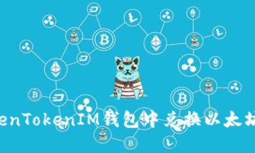 如何在TokenTokenIM钱包中兑换以太坊：全面指南