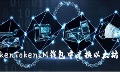 如何在TokenTokenIM钱包中兑换以太坊：全面指南