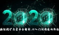 : 区块链挖矿与卖币全解析