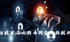 探索区块链技术与比特币