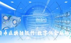 比特币区块链银行：数字