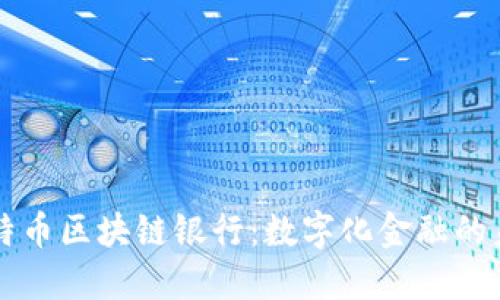 比特币区块链银行：数字化金融的未来