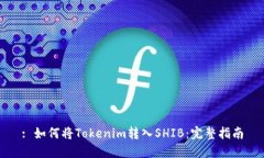 : 如何将Tokenim转入SHIB：完