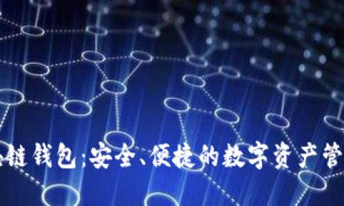 门户币区块链钱包：安全、便捷的数字资产管理解决方案