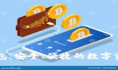 门户币区块链钱包：安全