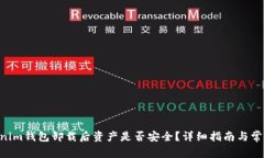 Tokentokenim钱包卸载后资产