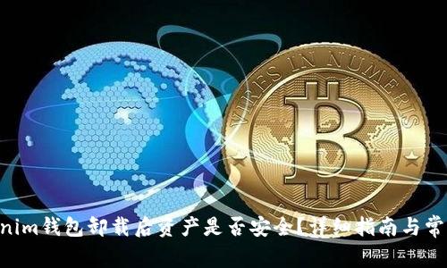 Tokentokenim钱包卸载后资产是否安全？详细指南与常见问题解析