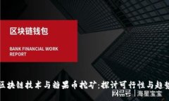 区块链技术与糖果币挖矿