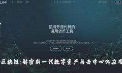 币洛克区块链：解密新一