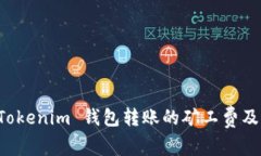 深入探讨 Tokenim 钱包转账