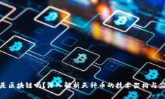 天秤币是区块链吗？深入