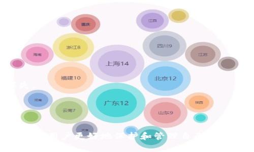 如何解决Tokenim钱包看不到新币的问题

Tokenim钱包, 新币, 加密货币, 钱包使用, 资产管理/guanjianci

在数字货币的时代，Tokenim钱包被广泛使用，帮助用户存储和管理他们的加密资产。然而，许多用户在使用过程中遇到了一些问题，其中一个较常见的困扰就是Tokenim钱包无法显示新币。对于许多新入门的用户而言，看到自己的资产没有在钱包中显示，往往会感到不安。这篇文章将深入探讨为什么Tokenim钱包看不到新币的原因，以及用户如何正确解决这一问题。

一、Tokenim钱包如何工作
Tokenim钱包是一种数字资产管理工具，用户可以通过它存储、接收和发送加密货币。Tokenim钱包支持多种加密币种，用户能够一站式管理所有数字资产。钱包本身并不保管用户的私钥和资产，而是通过区块链技术与用户的加密资产进行关联。当用户需要查看某个币种的余额或进行交易时，Tokenim钱包会通过区块链获取相关信息。

每当用户向Tokenim钱包中添加新币时，钱包会通过区块链自动更新余额。然而，由于种种原因，有时用户看到的新币并没有出现在钱包中。这让很多用户感到困惑，甚至对自己的资产安全有所怀疑。

二、新币看不到的常见原因
Tokenim钱包看不到新币的原因可能有很多，最常见的几种原因包括：
strong1. 区块链网络延迟：/strong每当用户向钱包发送新币时，这笔交易需要经过区块链的确认。某些时候，区块链网络拥堵会导致交易确认时间延长，从而使得用户在钱包中无法立即看到新币。

strong2. 钱包未同步：/strongTokenim钱包需要连接到其服务器并同步相关数据。如果钱包没有同步或者连接不够稳定，你可能无法及时看到所有的资产信息。

strong3. 支持的币种问题：/strongTokenim钱包并不是支持所有的加密货币。如果你转入的币种不在Tokenim支持的范围内，钱包自然而然就不会显示这个币种的信息。

strong4. 私钥问题：/strong如果你使用了不同的私钥或助记词创建的钱包，可能会导致无法看到某些币种的资产。确保你输入的是正确的助记词或私钥。

strong5. 软件问题：/strong偶尔钱包应用本身也可能存在bug，导致某些信息不能更新。如果出现这个情况，可以尝试重启应用或者往后更新到最新版本。

三、如何解决Tokenim钱包看不到新币的问题
如果你发现Tokenim钱包中无法查看到新币，下面是一些解决步骤，帮你尽快找回你的资产：

strong1. 检查网络连接：/strong确保你的设备已连接互联网，且网络状况良好。慢速或不稳定的互联网可能导致钱包无法正常同步。

strong2. 刷新钱包数据：/strong尝试手动刷新Tokenim钱包的数据。关闭并重新启动钱包应用，有时这样可以解决一些临时的问题，促使钱包重新与区块链同步。

strong3. 核实交易状态：/strong在区块链浏览器上查找你交易的状态。查看交易是否被确认，或是处于待确认状态，并注意交易哈希值是否正确。

strong4. 检查币种支持情况：/strong确认你发送的新币是否在Tokenim钱包支持的币种列表中，若不在，请寻找支持该加密货币的其他钱包。

strong5. 更新或重装钱包应用：/strong确保你的Tokenim钱包为最新版本，更新后再检查你的资产；在必要时，尝试卸载并重新安装钱包应用。

strong6. 联系客服支持：/strong如果以上步骤都无法解决问题，建议联系Tokenim的客服团队，获取更专业的帮助。

四、用户常见问题解答

1. 我如何知道我的交易是否成功？
用户可利用区块链浏览器来检查交易状态。交易完成后，在区块链网络中，会生成一个交易哈希（txid），用户只需复制这个哈希并在相应的区块链浏览器中查询，就可以查看到交易的详细信息，包括确认状态、发送方、接收方以及实际转移的币数量。

2. 如果钱包丢失了，我的币会不会丢失？
在Tokenim中，钱包不会真正持有你的币，所有资产都在区块链上。使用助记词或私钥，用户可以在任何支持该币种的钱包应用中恢复他们的资产。确保存储好你的助记词或私钥，若丢失将最终导致无法找回资产。

3. 使用Tokenim钱包安全吗？
Tokenim钱包通过多重加密手段保障用户资产安全，但用户仍需保持自身的警惕。定期更新钱包、使用复杂密码及双重验证（如有可用）可提升资产保障。

4. 如何选择适合我的加密钱包？
选择钱包时，用户应考虑到安全性、易用性、支持币种、费用以及是否提供客服等多方面因素。对资产较大的用户，建议选择更为安全的硬件钱包。

5. 冻结的交易能够解决吗？
交易冻结的原因通常是网络拥堵，用户只能耐心等待区块链确认交易。此时可以通过减小交易费用来提高确认速度，但需要时刻了解市场费用水平，以免造成更大损失。

6. Tokenim钱包如何与其他钱包进行交易？
用户可以通过对方的钱包地址，将数字资产转移给其他钱包。建议在进行交易前，先对照两边的资产状况及交易费用，以保证交易顺利完成。

总结来说，Tokenim钱包作为一个方便的加密资产管理工具，用户在使用过程中遇到看不到新币的问题并不是罕见现象。通过了解原因，采取合适的方法来解决，可以帮助用户更好地保护和管理自己的加密资产。希望通过这篇的深入解读，能够让更多的用户从容应对这类问题。