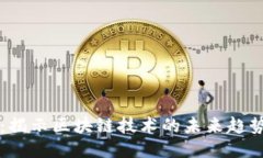 时间币：揭示区块链技术