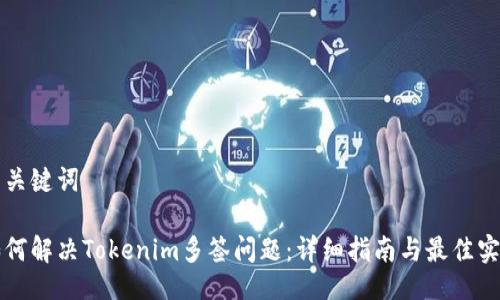 与关键词

如何解决Tokenim多签问题：详细指南与最佳实践