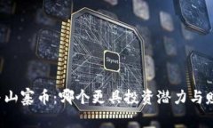 区块链与山寨币：哪个更