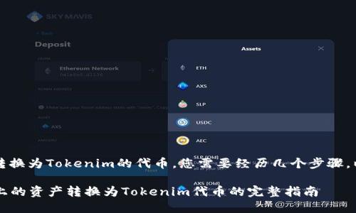 要将Gate.io上的资产转换为Tokenim的代币，您需要经历几个步骤。以下是详细的指导步骤：

### 如何将Gate.io上的资产转换为Tokenim代币的完整指南