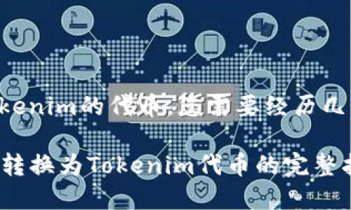要将Gate.io上的资产转换为Tokenim的代币，您需要经历几个步骤。以下是详细的指导步骤：

### 如何将Gate.io上的资产转换为Tokenim代币的完整指南
