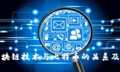 深入探索区块链技术与比