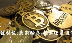 2023年区块链快讯：最新动