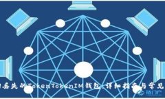 如何找回丢失的TokenToken