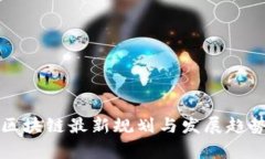 思襄区块链最新规划与发