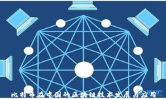 比特币在中国的区块链技