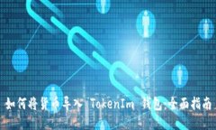 如何将货币导入 TokenIm 钱