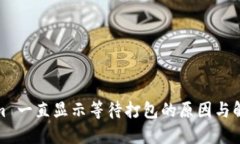 Tokenim 一直显示等待打包的