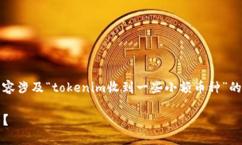 注意：根据您的请求，提供一篇较长的内容涉及“tokenim收到一些小额币种”的话题。以下是示例的结构和一部分内容。

如何在Tokenim平台操作小额币种交易？
