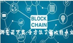 比特币区块链游览器下载