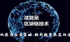 区块链币的最佳交易策略