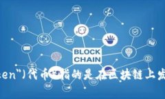 “Tokenim”可能是一个拼写