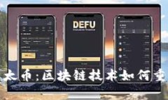 全面解析以太币：区块链