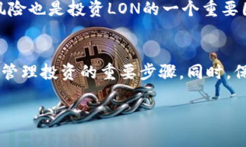 LON（MetaMask的本地代币）是由Tokenim发行的代币之一。LON代表着与Tokenim相关的多项功能和服务，但请注意，具体的功能、用途以及它在市场上的表现可能会随时间发生变化。为了深入理解LON代币，我们可以探讨它的背景、用途以及与其他代币的对比。

### 背景介绍
LON代币是由Tokenim平台发行的，一种旨在促进区块链生态系统内不同资产转移和交易的数字货币。Tokenim是一个基于以太坊的平台，专注于为用户、开发者和企业提供去中心化的金融解决方案。LON作为Tokenim的标志性代币，发挥着至关重要的作用。它不仅是平台内的交易媒介，还为生态系统中的多种服务提供流动性。

### LON的用途
LON代币的主要用途之一是在Tokenim平台内进行交易。用户可以使用LON代币购买各种服务，如智能合约的执行、资产的管理等。此外，LON代币还可以用于在Tokenim生态系统中获得奖励，例如通过参与流动性挖矿、质押等活动获取额外的代币奖励。
除了交易和奖励，LON代币还可以在整个生态系统内用于治理。持有LON代币的用户可以参与平台的治理投票，对未来的开发方向和关键决策进行表决，这增加了用户的参与感和对平台的归属感。

### LON的市场表现
与其他数字货币相比，LON的市场表现亦值得关注。尽管LON的发行量受到限制，但其需求受多重因素影响，包括Tokenim平台的用户增长、市场整体环境及竞争对手的影响。用户需密切关注市场动态，以便根据数据作出明智的投资决策。

### 6个相关问题
#### 1. LON与其他币种有什么不同?
LON代币与其他数字货币的主要区别在于其特定的应用场景和生态系统。虽然比特币和以太坊等主流货币具有更广泛的市场覆盖和更高的流通性，但LON则更多地集中在Tokenim平台的特定功能和服务上。此外，LON代币通常与平台的治理权和生态系统奖励相关联，这与其他一些代币如USDT（稳定币）不同，后者主要用于提供价值稳定性和流动性。

#### 2. 如何获取LON代币?
获取LON代币的方式包括参与Tokenim平台的交易、参与流动性挖矿、质押等。用户可以在去中心化交易所（DEX）上直接交易LON代币或通过提供流动性来获得LON代币作为奖励。此外，用户还可以通过参与平台的活动和任务来获取一定数量的LON代币，进一步促进其在生态系统内的流动性和使用。

#### 3. LON的安全性如何?
作为基于以太坊的代币，LON的安全性随着以太坊网络的安全性而变化。以太坊采用了成熟的区块链技术和加密机制，确保了交易的安全性和不可篡改性。此外，Tokenim平台本身也实施了一系列安全措施，包括审计、智能合约验证等，确保用户的资产安全。不过，用户仍需保持警惕，定期检查平台的安全状况，并做好资产管理，以减少潜在风险。

#### 4. LON的未来发展前景如何?
LON的未来发展前景取决于Tokenim平台的发展进程、市场需求以及行业整体动态。如果Tokenim平台能够持续吸引用户并扩展其服务范围，LON代币的价值和需求有望增长。此外，智能合约技术的进步、去中心化金融（DeFi）的兴起和数字资产市场的成熟都可能对LON的未来发展产生积极影响。但同时，需注意市场竞争的加剧及政策环境的变化，这些都可能对其产生影响。

#### 5. LON代币的投资风险有哪些?
投资LON代币涉及多种风险。首先是市场风险，数字货币市场的波动性较大，LON的价格可能会受到市场情绪、政策法规、经济环境等多方面因素的影响。此外，平台本身的运营风险也是投资LON的一个重要因素，如果Tokenim平台出现技术问题、运营困难或法律纠纷，可能会对LON的价值造成负面影响。因此，投资者需谨慎评估自己的风险承受能力，并做好充分的市场调研和观察。

#### 6. 如何有效管理LON投资?
有效管理LON投资需要多方面的策略。首先，投资者应制定清晰的投资目标和策略，包括购买和出售的标准、止损价格等。此外，定期检查和评估投资组合，必要时进行调整，都是管理投资的重要步骤。同时，保持对市场动态的关注，包括技术更新、政策变化和市场趋势，可以帮助投资者做出更好的决策。此外，投资者还可以考虑分散投资，以降低单一资产对整体投资的影响。

以上问题与对应的解析将有助于用户深入理解LON代币及其在Tokenim生态系统中的重要性。希望这些内容能为有意了解和投资LON代币的用户提供有价值的信息与指导。