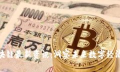 链圈区块链最新资讯：洞