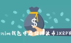如何在Tokenim钱包中存储瑞