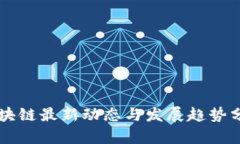 区块链最新动态与发展趋