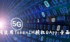  如何使用TokenIM授权DApp：