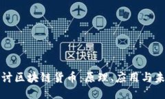 深入探讨区块链货币：原